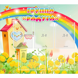 Стенд "Группа Радуга"  с 5 карманами - fgospostavki.ru - Королёв