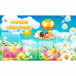 Стенд "Группа Облачко" - fgospostavki.ru - Королёв