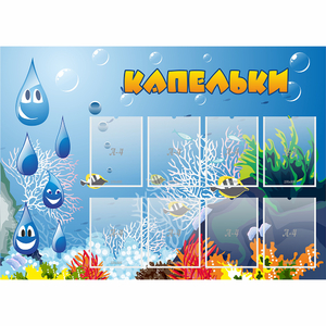 Стенд "Капельки" - fgospostavki.ru - Королёв