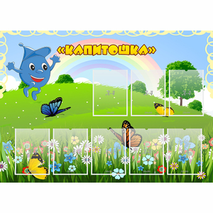 Стенд "Капитошка" - fgospostavki.ru - Королёв