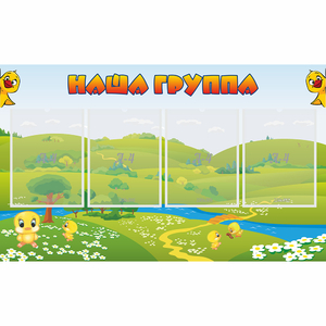 Стенд "Наша группа" 1x0.6 - fgospostavki.ru - Королёв