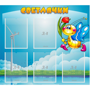 Стенд "Светлячки" - fgospostavki.ru - Королёв
