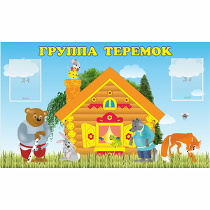 Стенд "Группа Теремок" - fgospostavki.ru - Королёв