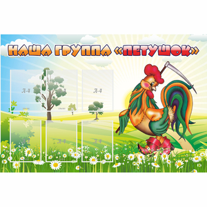Стенд "Наша группа Петушок" - fgospostavki.ru - Королёв