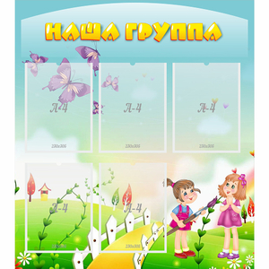 Стенд "Наша группа" с 5 карманами - fgospostavki.ru - Королёв