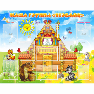 Стенд "Наша группа Теремок" с 8 карманами - fgospostavki.ru - Королёв