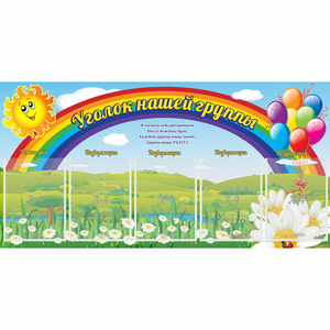 Стенд "Уголок нашей группы" с 5 карманами - fgospostavki.ru - Королёв