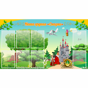 Стенд "Наша группа Сказка" - fgospostavki.ru - Королёв