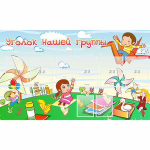 Стенд "Уголок нашей группы" - fgospostavki.ru - Королёв
