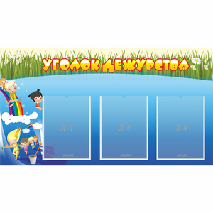 Стенд "Уголок дежурства" - fgospostavki.ru - Королёв