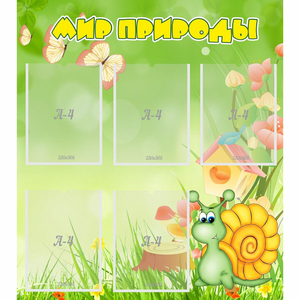 Стенд "Мир природы" - fgospostavki.ru - Королёв