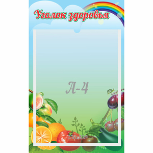 Стенд "Уголок здоровья" 0.25x0.4 - fgospostavki.ru - Королёв