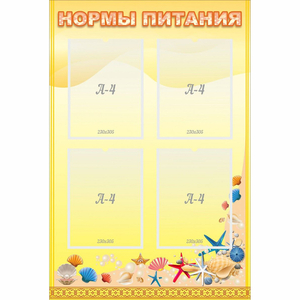 Стенд "Нормы питания" - fgospostavki.ru - Королёв