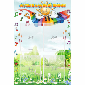 Стенд "Музыкальный киоск" с 4 карманами - fgospostavki.ru - Королёв