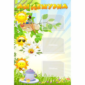 Стенд "Мы дежурим Солнышки" - fgospostavki.ru - Королёв