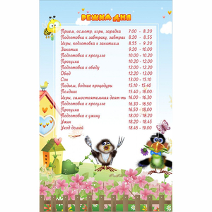 Стенд "Режим дня" 0.56x0.9 - fgospostavki.ru - Королёв