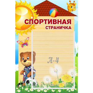 Стенд "Спортивная страничка" - fgospostavki.ru - Королёв