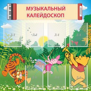 Стенд "Музыкальный калейдоскоп" - fgospostavki.ru - Королёв