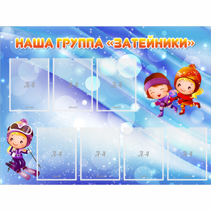 Стенд "Наша группа Затейники" - fgospostavki.ru - Королёв