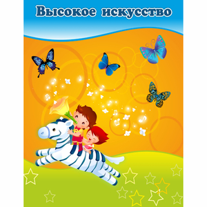 Стенд "Высокое искусство" магнитный - fgospostavki.ru - Королёв