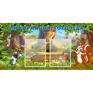 Стенд "Информация логопеда" с 2 карманами - fgospostavki.ru - Королёв