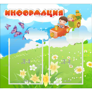 Стенд "Информация" с 2 карманами - fgospostavki.ru - Королёв