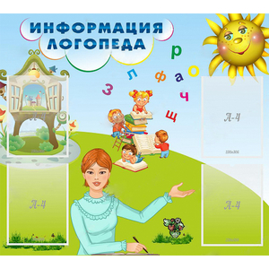 Стенд "Информация логопеда" 1x0.9 - fgospostavki.ru - Королёв
