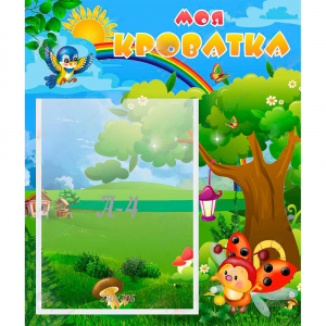 Стенд "Моя кроватка" - fgospostavki.ru - Королёв