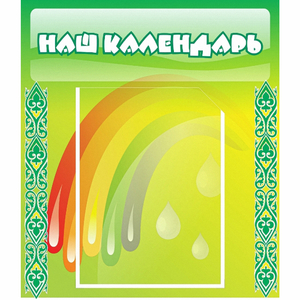 Стенд "Наш календарь" - fgospostavki.ru - Королёв