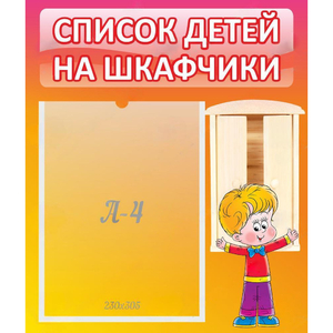 Стенд "Список детей на шкафчики" №1 - fgospostavki.ru - Королёв