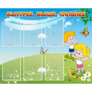 Стенд "Быстрее Выше Сильнее" - fgospostavki.ru - Королёв