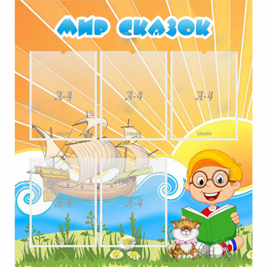 Стенд "Мир сказок" - fgospostavki.ru - Королёв