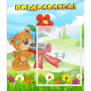 Стенд "Поздравляем!" - fgospostavki.ru - Королёв