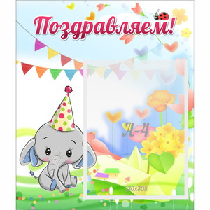 Стенд "Поздравляем!" 0,39х0,46 - fgospostavki.ru - Королёв