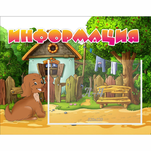 Стенд "Информация" 0.5x0.39 - fgospostavki.ru - Королёв
