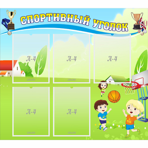 Стенд "Спортивный уголок" с 5 карманами - fgospostavki.ru - Королёв