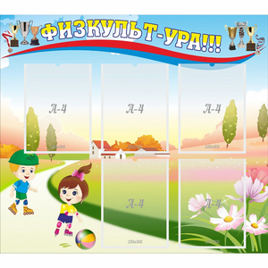 Стенд "Физкульт-ура" - fgospostavki.ru - Королёв