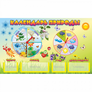 Стенд "Календарь природы" 0.5x0.3 - fgospostavki.ru - Королёв