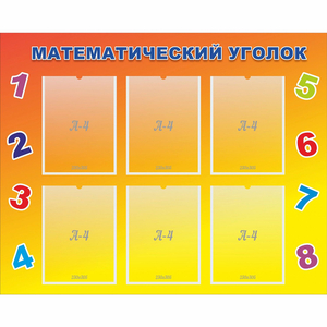 Стенд "Математический уголок" - fgospostavki.ru - Королёв