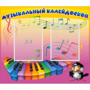 Стенд "Музыкальный калейдоскоп" с 2 карманами - fgospostavki.ru - Королёв