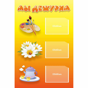 Стенд "Мы дежурим" - fgospostavki.ru - Королёв