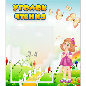 Стенд "Уголок чтения" - fgospostavki.ru - Королёв