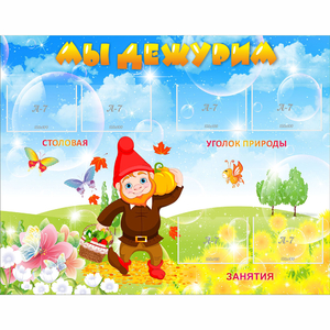 Стенд "Мы дежурим" с 6 карманами - fgospostavki.ru - Королёв