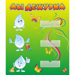 Стенд "Мы дежурим Капельки" - fgospostavki.ru - Королёв