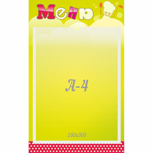 Стенд "Меню" 0.25x0.4 - fgospostavki.ru - Королёв