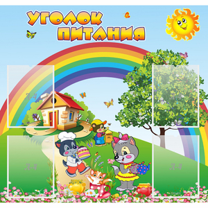 Стенд "Уголок питания" - fgospostavki.ru - Королёв