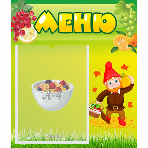 Стенд "Меню" №8 - fgospostavki.ru - Королёв
