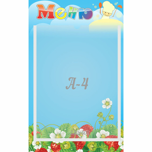 Стенд "Меню" №1 - fgospostavki.ru - Королёв