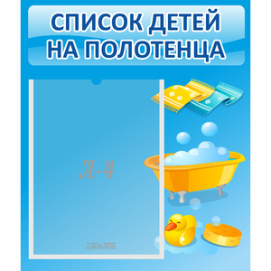 Стенд "Список детей на полотенца" №6 - fgospostavki.ru - Королёв