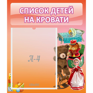 Стенд "Список детей на кровати" №4 - fgospostavki.ru - Королёв